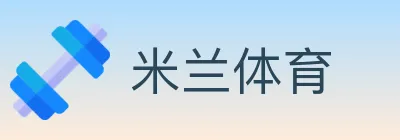 米兰体育 logo